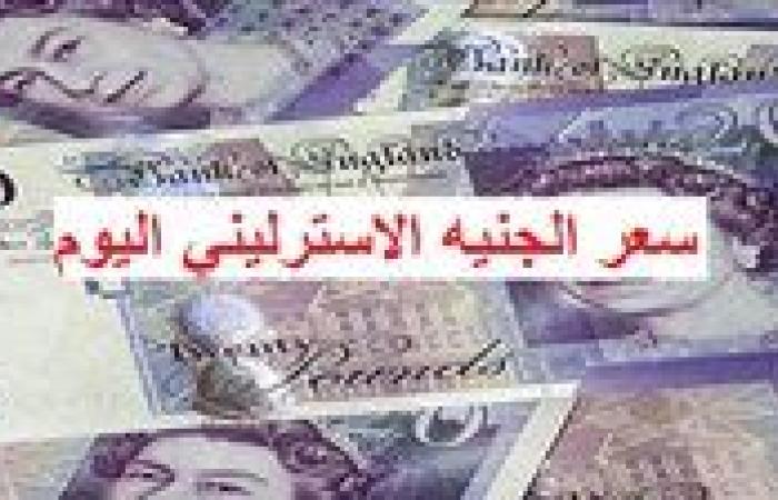 عاجل - تحديثات أسعار الجنيه الاسترليني في البنوك المصرية - الخميس 16 يناير 2025