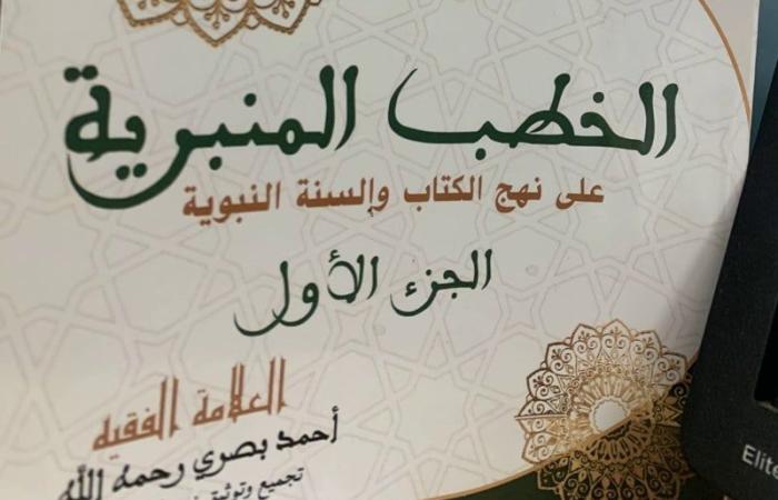 كتاب يجمع خطب الفقيه أحمد بصري