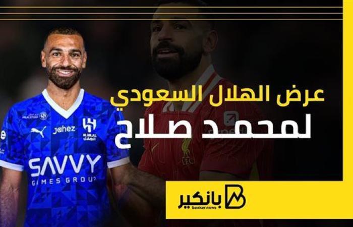 بالأرقام.. تفاصيل عرض الهلال السعودي لضم محمد صلاح | إنفوجراف