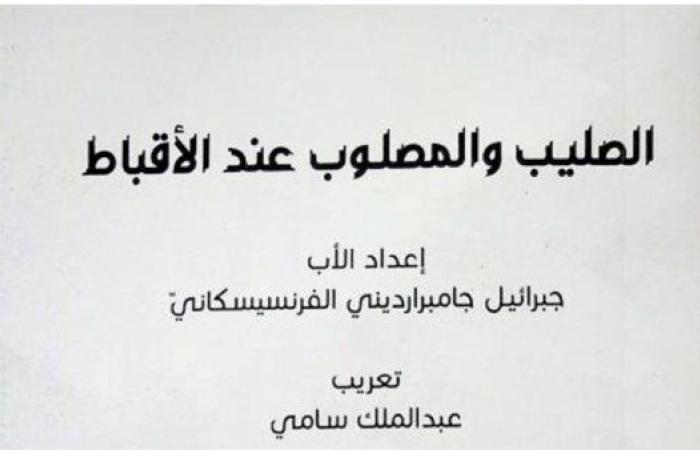 صدور كتاب “الصليب والمصلوب عند الأقباط” للأب جبرائيل جامبر أرديني