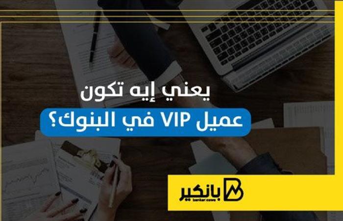 يعني إيه تكون عميل VIP في البنوك؟ | إنفوجراف