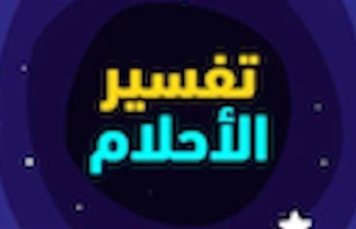 ما بين التبشير والتحذير.. فسر حلمك بحرف النون