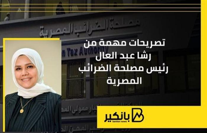 تصريحات مهمة من رشا عبد العال رئيس مصلحة الضرائب المصرية