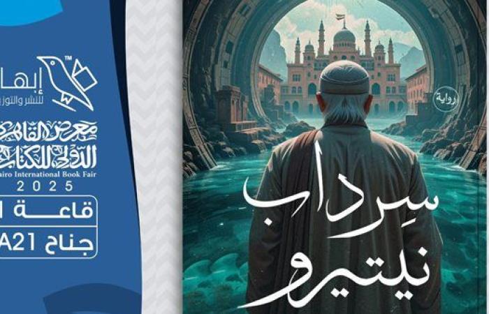 رواية "سرداب نيتيرو" للأديبة إيمان مرزوق في معرض الكتاب