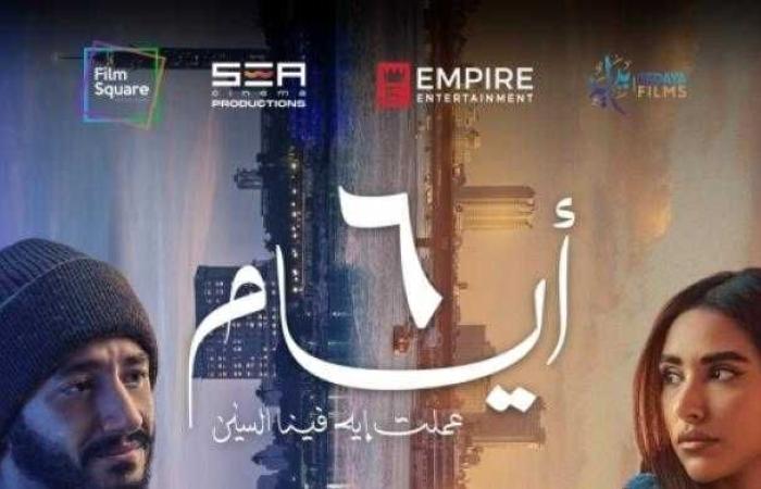 تعرف على إيرادات فيلم 6 أيام في تاني يوم عرضه