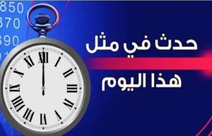 حدث في مثل هذا اليوم في الكويت