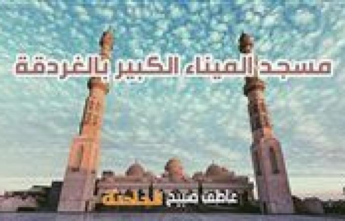 مواقيت الصلاة السبت في الغردقة.. موعد أذان الفجر والظهر والعصر والمغرب والعشاء