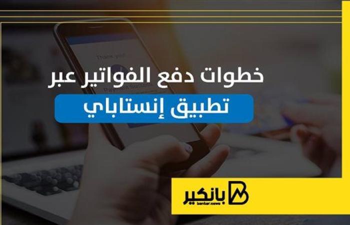 خطوات دفع الفواتير عبر تطبيق إنستاباي | إنفوجراف