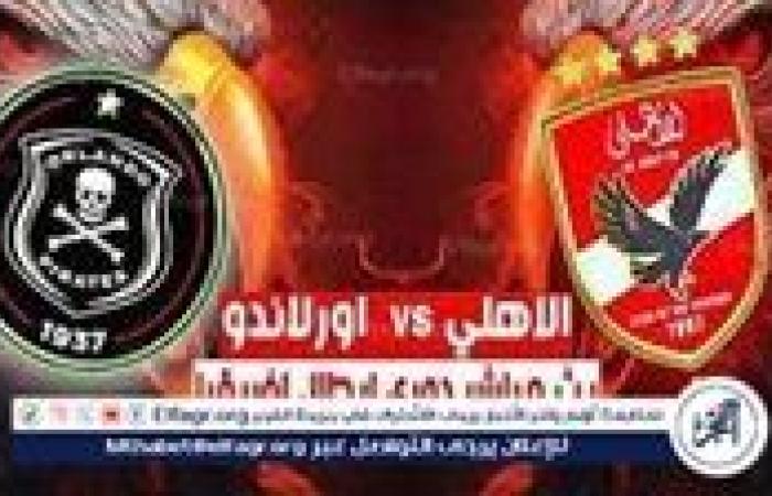 يلا شوت بث مباشر الأهلي ضد أورلاندوبيراتس دوري أبطال إفريقيا الآن جودةHD