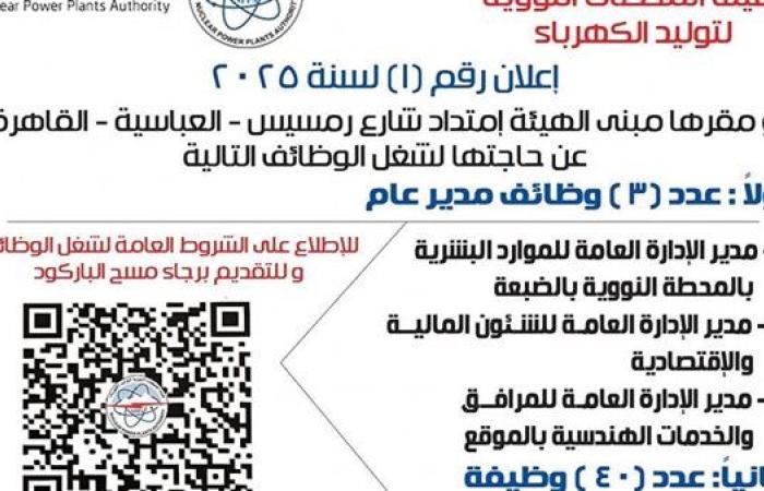 وظائف شاغرة بهيئة المحطات النووية بمشروع الضبعة