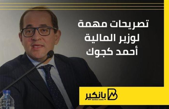 تصريحات مهمة لوزير المالية أحمد كجوك | إنفوجراف