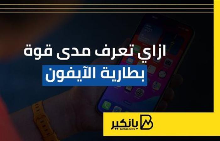 ازاي تعرف مدى قوة بطارية الآيفون | إنفوجراف