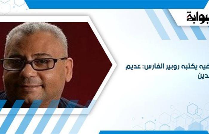 إفيه يكتبه روبير الفارس: عديم الدين