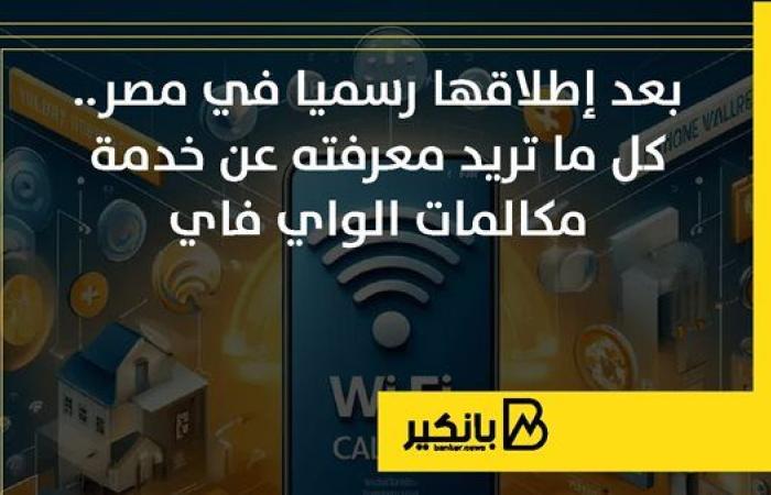 بعد إطلاقها رسميا في مصر.. كل ما تريد معرفته عن خدمة مكالمات الواي فاي | إنفوجراف