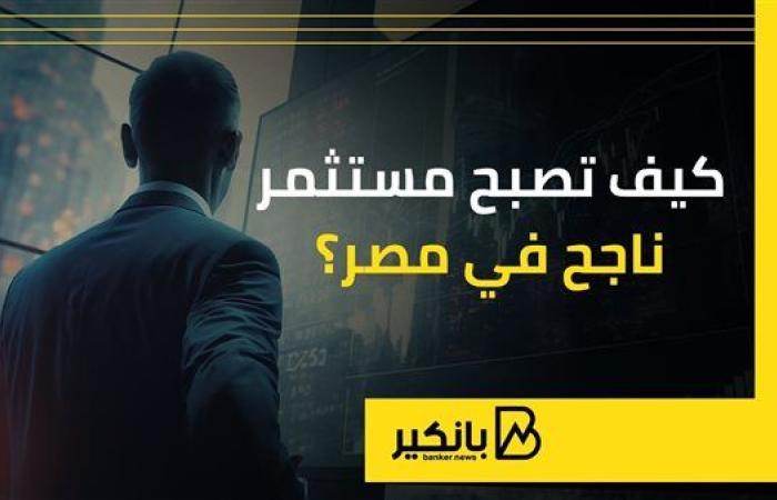 كيف تصبح مستثمر ناجح في مصر؟ | إنفوجراف