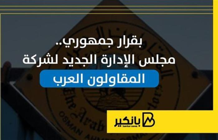 بقرار جمهوري.. مجلس الإدارة الجديد لشركة المقاولون العرب | إنفوجراف