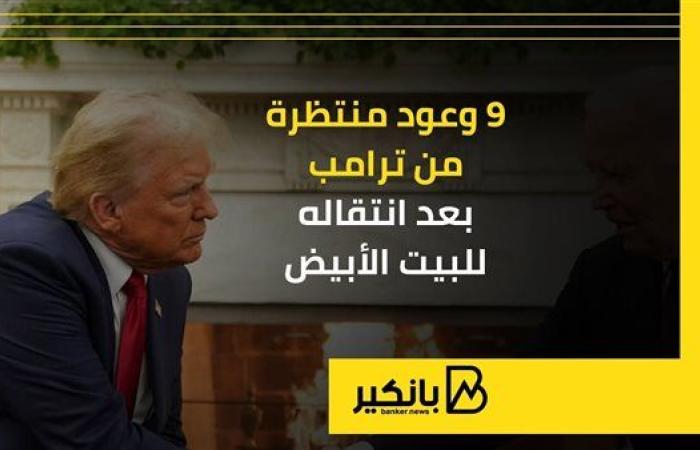 9 وعود منتظرة من ترامب بعد انتقاله للبيت الأبيض | إنفوجراف