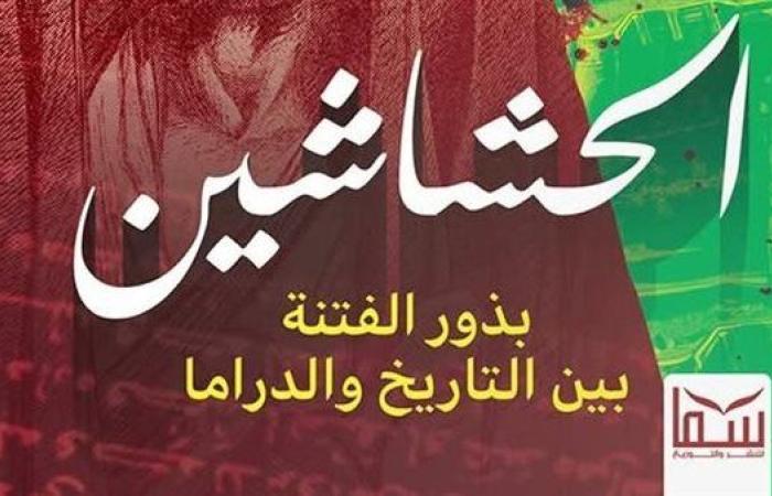 "الحشاشين" إصدار جديد للكاتب سامح فايز بمعرض الكتاب