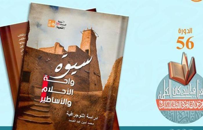 قصور الثقافة تصدر كتاب "سيوة واحة الأحلام والأساطير" بمعرض الكتاب