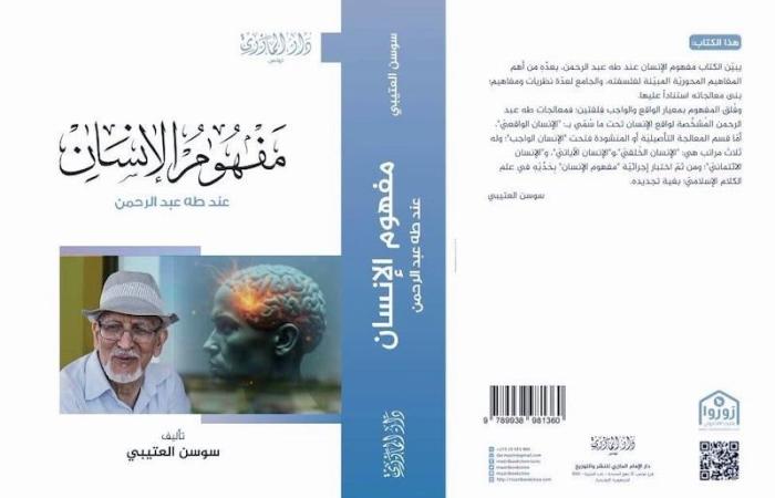 كتاب يناقش مفهوم الإنسان عند طه