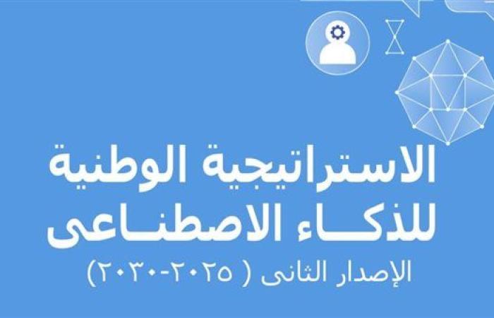 مصر تطلق الإصدار الثاني من استراتيجيتها للذكاء الاصطناعي 2025-2030