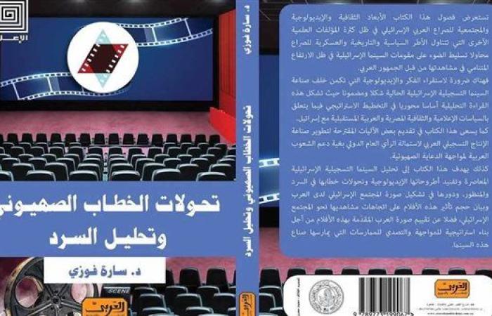 «تحولات الخطاب الصهيوني وتحليل السرد» طبعة جديدة للدكتورة سارة فوزي