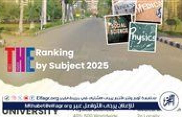 جامعة المنصورة تتصدر تصنيف التايمز البريطاني للتخصصات الأكاديمية لعام 2025