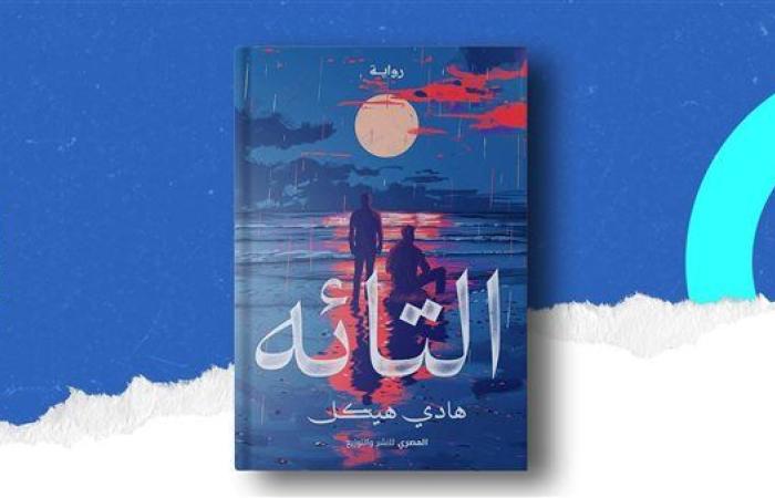 "التائه" رواية جديدة تطل في معرض القاهرة الدولي للكتاب