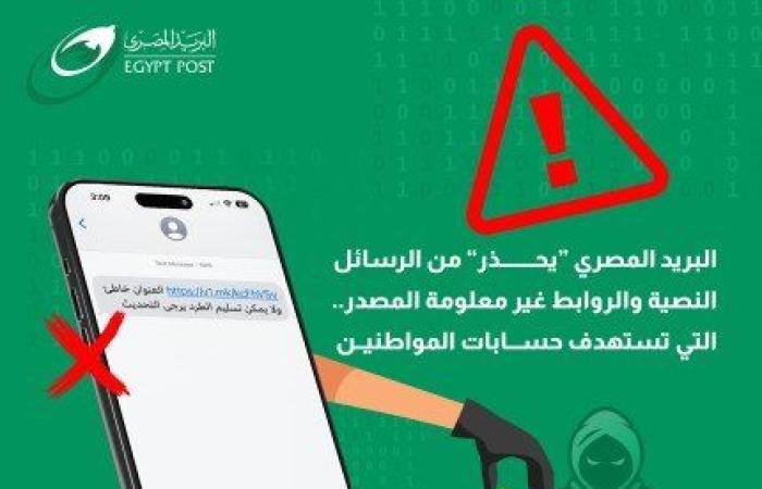 «البريد المصري» يُحذر من رسائل نصية وروابط غير معلومة المصدر تستهدف اختراق حسابات المواطنين