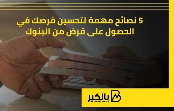 5 نصائح مهمة لتحسين فرصك في الحصول على قرض من البنوك | إنفوجراف