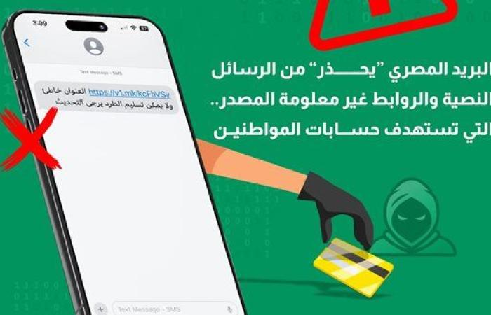 البريد يحذر من رسائل احتيالية تخترق حسابات المواطنين