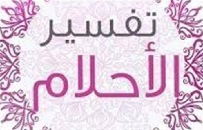 بين التحذير والتبشير.. فسر حلمك بحرف الهاء