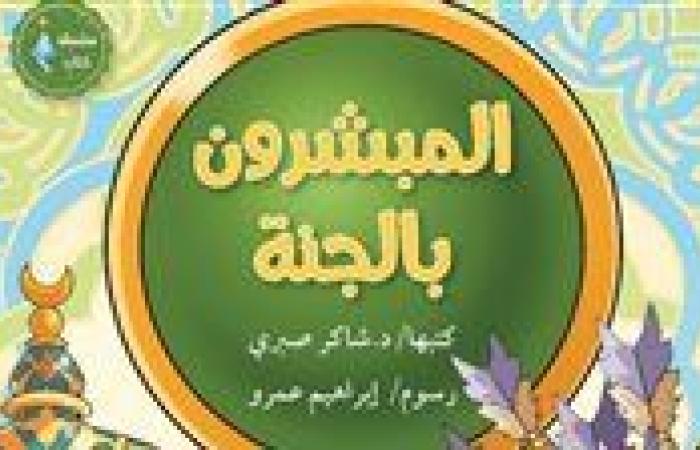 أبرز إصدارت مجلة نور للأطفال بجناح الأزهر بمعرض القاهرة الدولي للكتاب