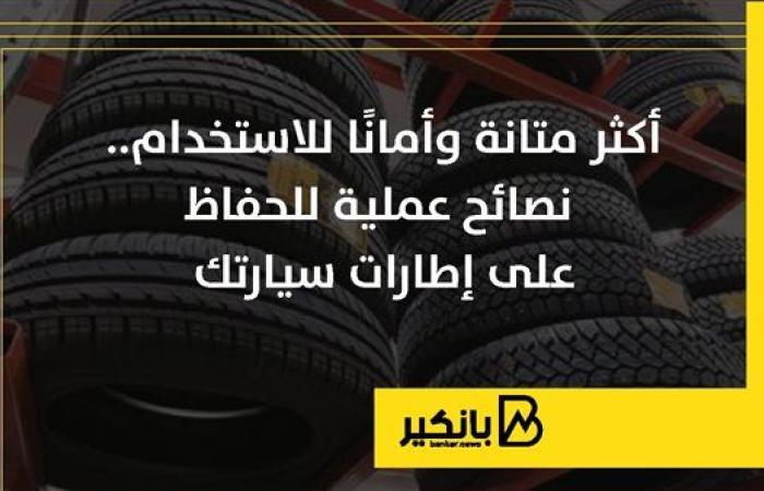 أكثر متانة وأمانًا للاستخدام.. نصائح عملية للحفاظ على إطارات سيارتك | إنفوجراف