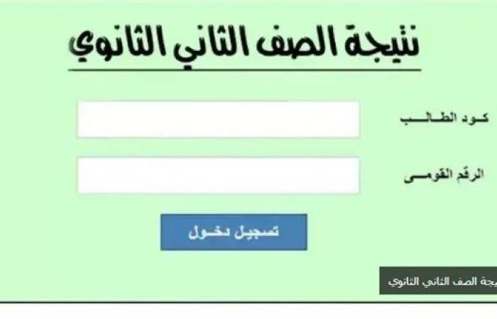 رابط وخطوات الاستعلام عن نتيجة الصف الثاني الثانوي 2025 الترم الأول