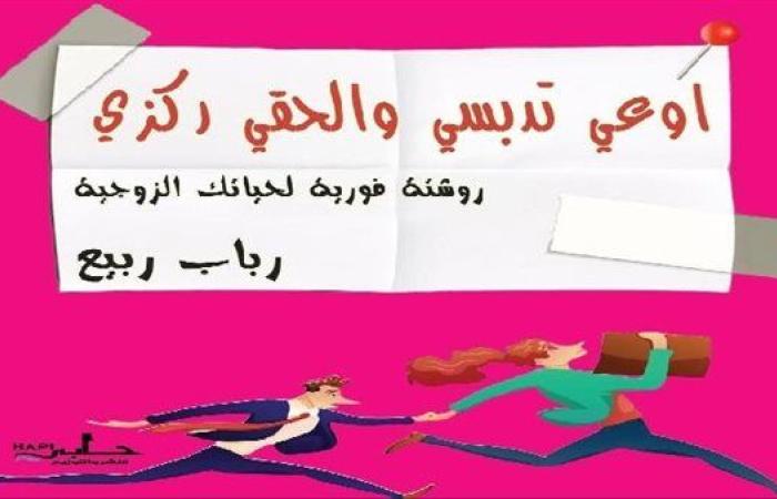 "اوعي تدبسي والحقي ركزي" جديد لـ رباب ربيع بمعرض الكتاب