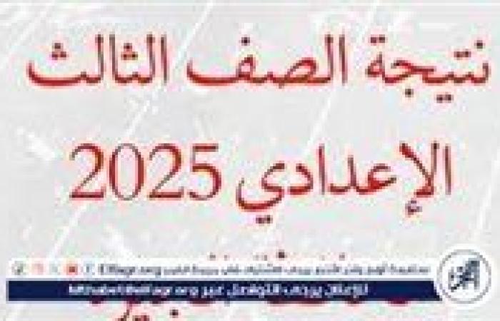 موعد إعلان نتيجة الشهادة الإعدادية الترم الأول 2025 في محافظة الجيزة