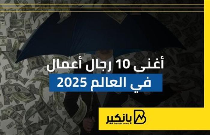 أغنى 10 رجال أعمال في العالم 2025 | إنفوجراف