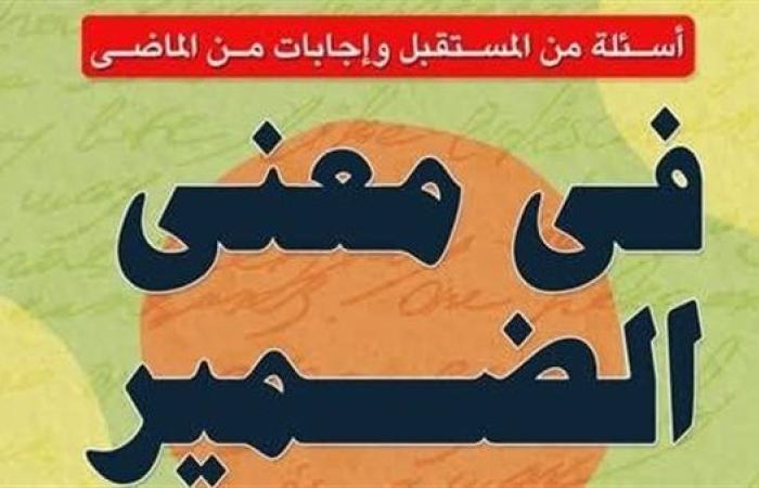 أحمد عبد العليم يوّقع "في معنى الضمير" بمعرض الكتاب