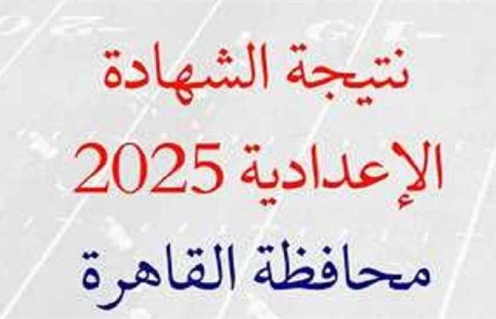 الان رابط نتيجة الشهادة الإعدادية بالقاهرة.. اعرف درجتك كام