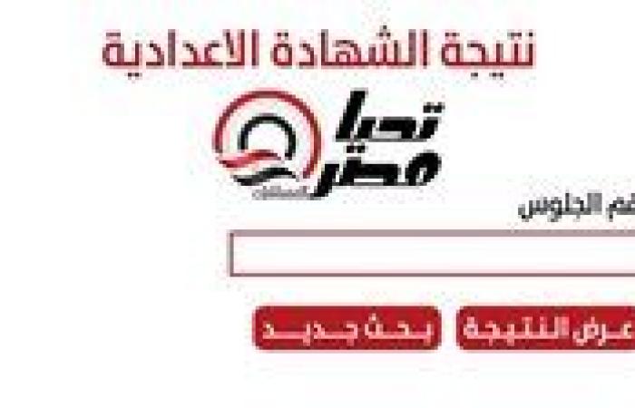 برقم الجلوس والاسم.. نتيجة الشهادة الإعدادية 2025 الترم الأول والروابط الرسمية لجميع المحافظات