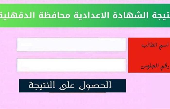 استعلم الآن.. رابط نتيجة الشهادة الإعدادية لمحافظة الدقهلية