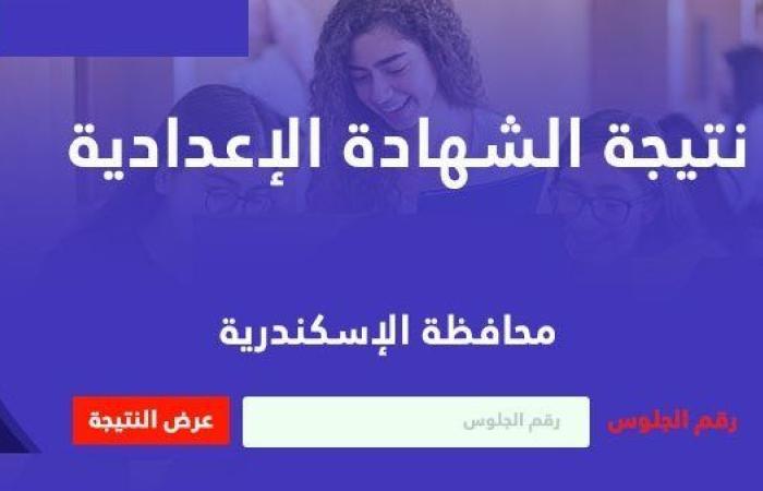 رابط نتيجة الشهادة الإعدادية بمحافظة الاسكندرية.. اعرف درجتك