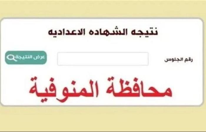 توزيع درجات ثالثة إعدادي.. رابط نتيجة الشهادة الإعدادية لمحافظة المنوفية