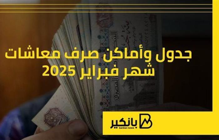 جدول وأماكن صرف معاشات شهر فبراير 2025| إنفوجراف