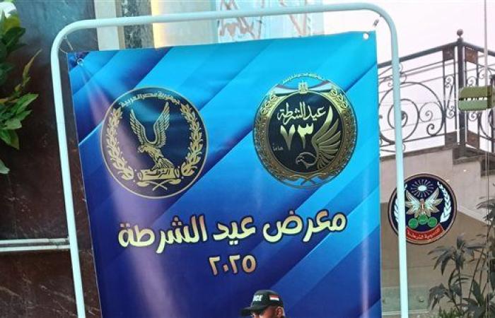 احتفالا بعيد الشرطة الـ73.. انطلاق معرض التكنولوجيا الأمنية بوزارة الداخلية