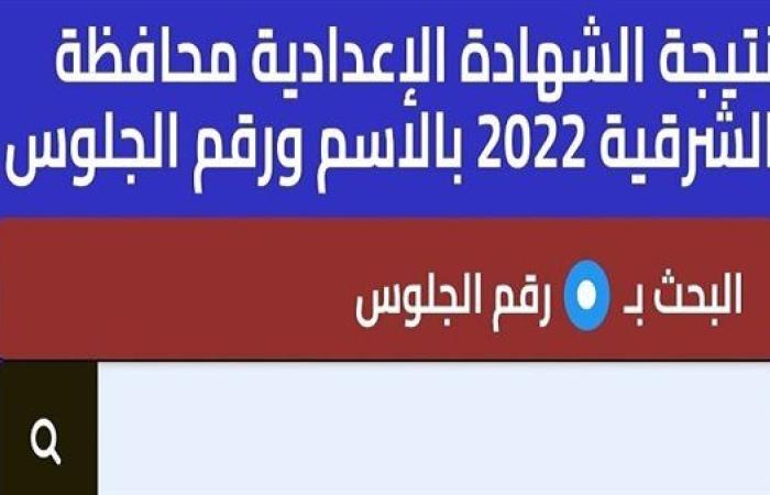 لينك نتيجة الشهادة الإعدادية بمحافظة الشرقية.. توزيع الدرجات