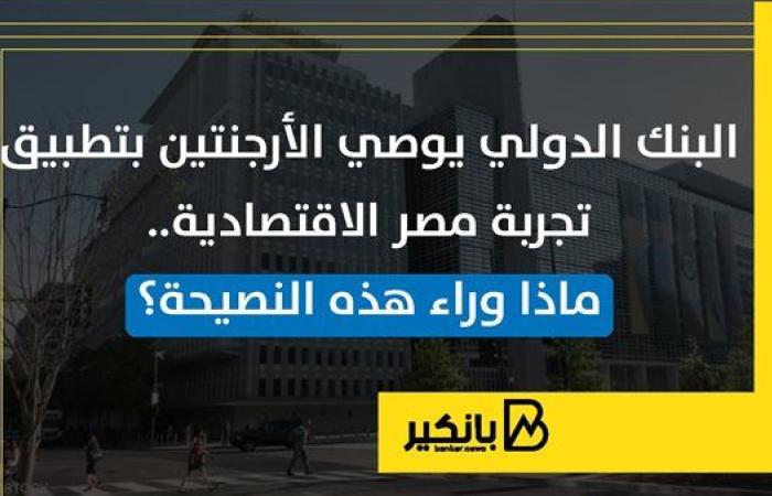 البنك الدولي يوصي الأرجنتين بتطبيق تجربة مصر الاقتصادية.. ماذا وراء هذه النصيحة؟