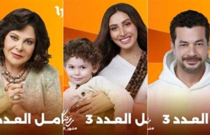 رمضان 2025 – دينا الشربيني وشريف سلامة وإسعاد يونس على بوسترات ”كامل العدد 3”