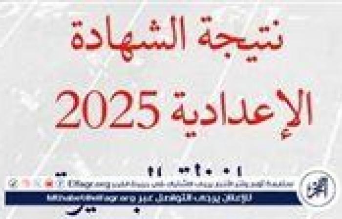 نتيجة الشهادة الإعدادية 2025.. بالاسم ورقم الجلوس نتائج طلاب الصف الثالث الاعدادي (ظهرت الآن)